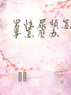 男性尿频怎么回事怎么办