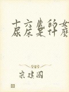 十六岁的女孩还尿床是什么原因