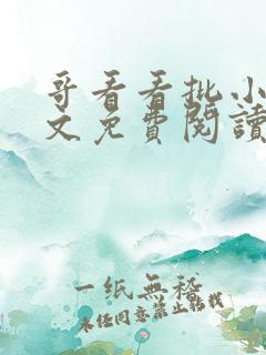 哥看看批小说全文免费阅读笔趣阁