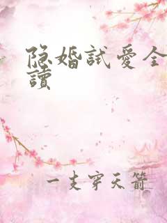 隐婚试爱全文阅读