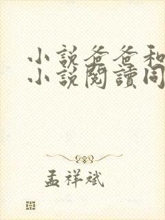 小说爸爸和女儿小说阅读同人网站推荐