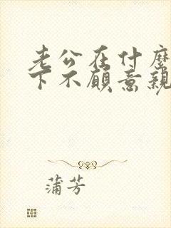 老公在什么情况下不愿意亲近老婆