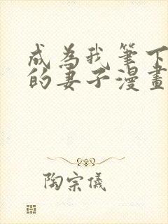 成为我笔下男主的妻子漫画