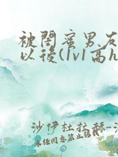 被闺蜜男友上错以后(1v1高h