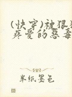 (快穿)被狠狠疼爱的恶毒女配小说