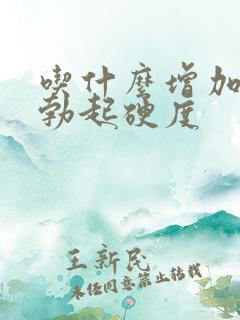 吃什么增加男人勃起硬度