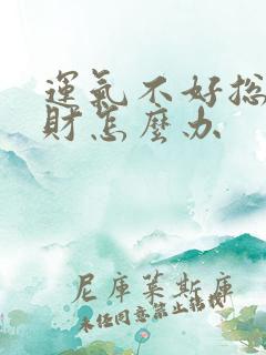 运气不好总是破财怎么办