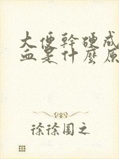 大便干硬成粒带血是什么原因引起的