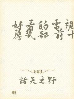 好看的电视剧推荐几部 前十名2022