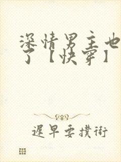 深情男主也出轨了【快穿】最新