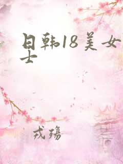 日韩18美女护士