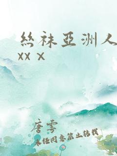 丝袜亚洲人护士xxⅹ