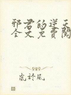 邪君的逆天狂妃全文免费阅读小说