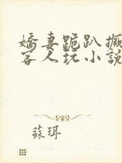 娇妻跪趴撅着让客人玩小说h