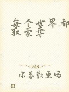 每个世界都被强取豪夺