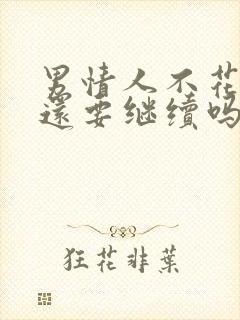 男情人不花钱,还要继续吗