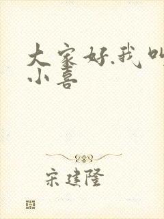 大家好.我叫林小喜