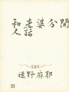 和老婆分开的感人话