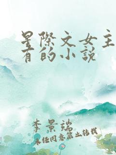 星际文女主很稀有的小说