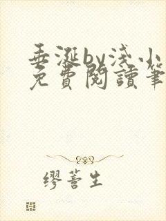 垂涎by浅小说免费阅读笔趣阁最新章节