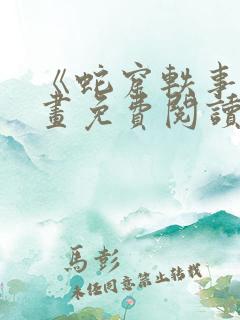 《蛇窟轶事》漫画免费阅读全集