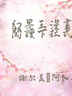 幻界王漫画免费阅读下拉式六漫画