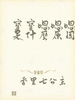 宝宝嗯嗯嗯发声是什么原因