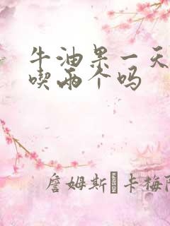 牛油果一天可以吃两个吗