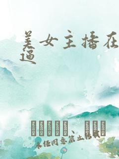 美女主播在线扣逼