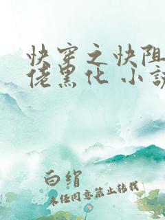 快穿之快阻止大佬黑化 小说
