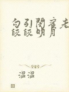 勾引闺蜜老公h皎皎明月