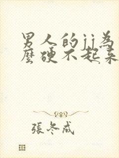 男人的jj为什么硬不起来