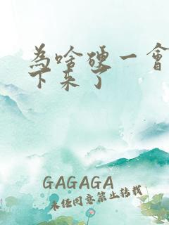 为啥硬一会就软下来了