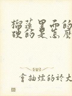 榴莲里面的肉是硬的是怎么回事