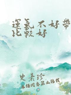 运气不好带什么比较好