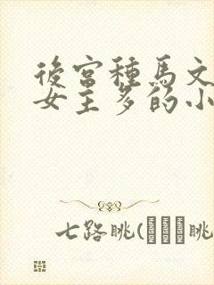 后宫种马文推倒女主多的小说