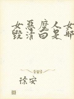 女恶魔人女主被毁清白是哪一集