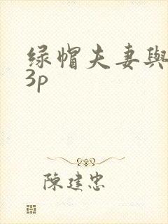 绿帽夫妻与单男3p
