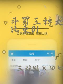 斗罗玉转大意的比东01