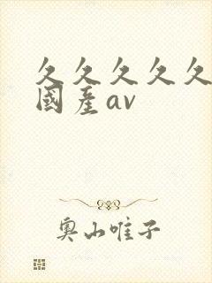 久久久久久久久国产av