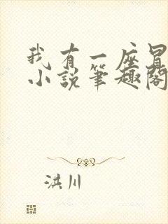 我有一座冒险屋小说笔趣阁