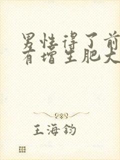 男性得了前列腺有增生肥大怎么检查