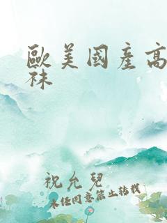 欧美国产高跟丝袜