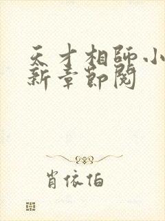 天才相师小说最新章节阅