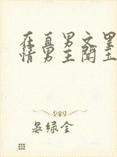 在直男文里撩言情男主闻玉书辞e全文阅读