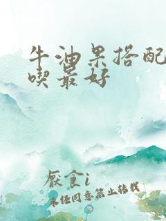 牛油果搭配什么吃最好