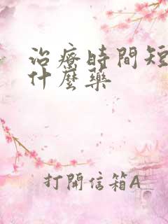 治疗时间短服用什么药