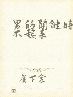 男的关键时刻硬不起来