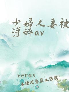 少妇人妻被黑人灌醉av