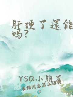 肝硬了还能变软吗?